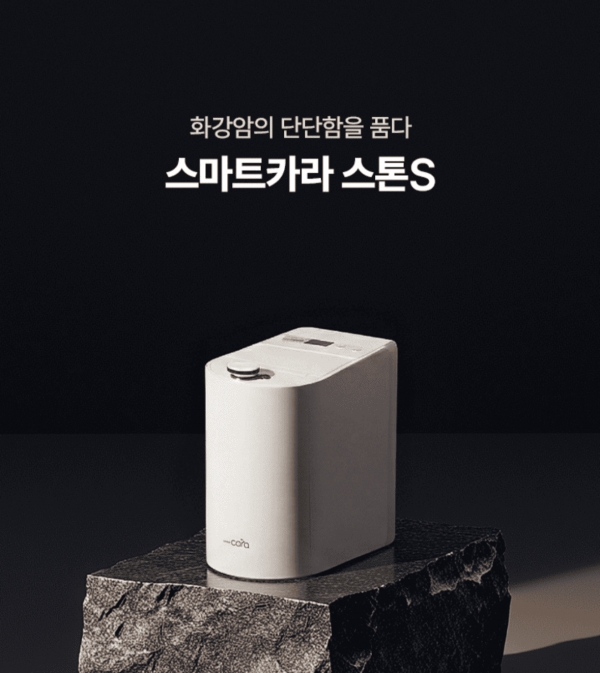 스마트카라, 쿠팡 전용 ‘스마트카라 STONE S’ 음식물처리기 출시... 런칭 기념 할인 프로모션 진행