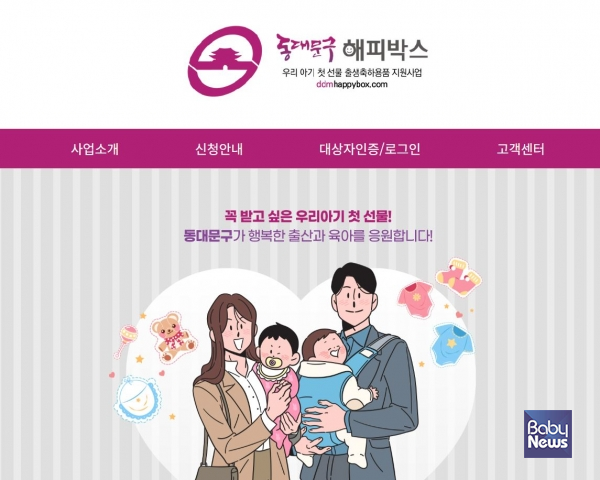 ▲2026년 동대문구 출생축하용품 지원사업 공식 온라인몰. ⓒ동대문구