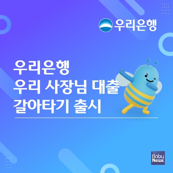 우리銀, 소상공인 부담 낮추는‘우리 사장님 대출(갈아타기)’출시. ⓒ우리은행
