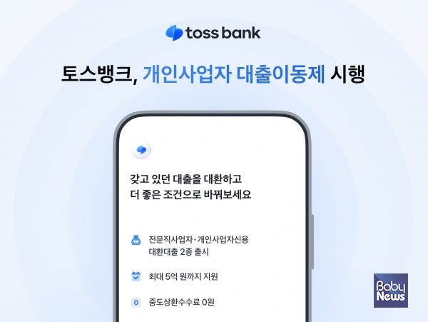 토스뱅크 개인사업자 대출이동제. ⓒ토스뱅크