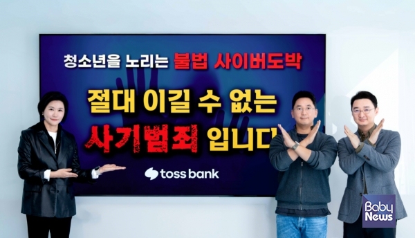 청소년불법도박근절. ⓒ토스뱅크