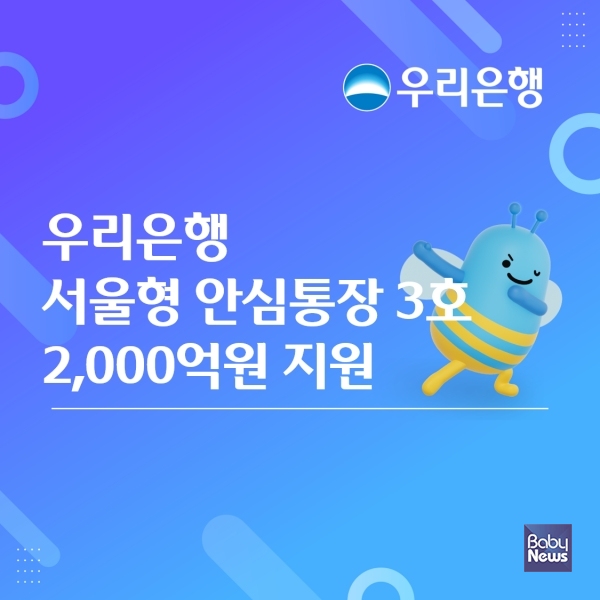 우리銀,‘서울형 안심통장 3호’2,000억 원 규모 비대면 대출. ⓒ우리은행