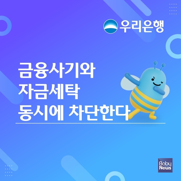 우리銀, 금융사기와 자금세탁 동시에 차단한다. ⓒ우리은행