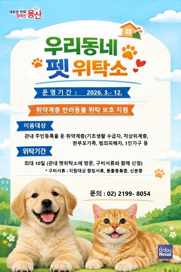 2026년 우리동네 펫 위탁소. ⓒ용산구