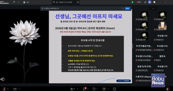 ‘선생님, 그곳에선 아프지 마세요’ 온라인 추모제 및 유아교육 정상화 촉구 대회. ⓒ어린이를 생각하는 모임