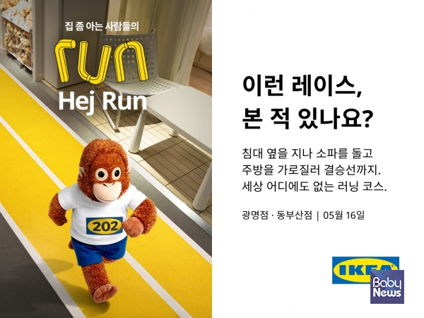 이케아 코리아, 매장 안을 달리는 이색 이벤트 ‘헤이 런(Hej Run)’ 참가자 모집. ⓒ이케아 코리아