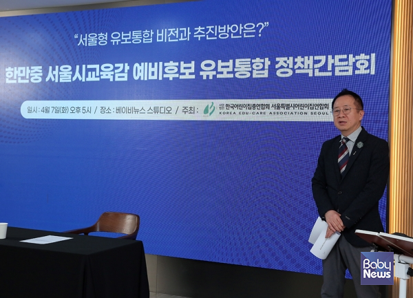 사단법인 한국어린이집총연합회 서울시어린이집연합회 문종구 회장이 한만중 서울시교육감 예비후보 유보통합 정책간담회 취지에 대해 소개하고 있다. 이효상 기자 ⓒ베이비뉴스