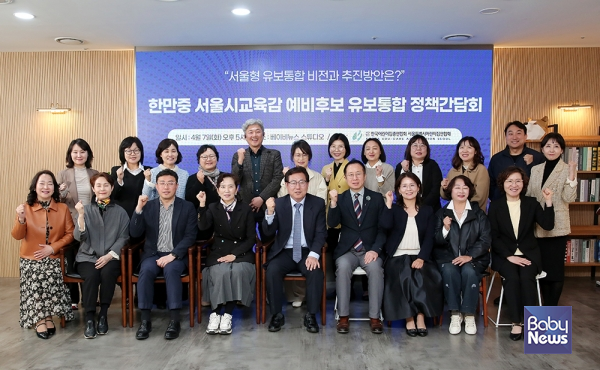 한만중 서울시교육감 예비후보가 유보통합 정책간담회를 마치고 서울시어린이집연합회 소속 회원들의과 기념촬영을 하고 있다. 이효상 기자 ⓒ베이비뉴스