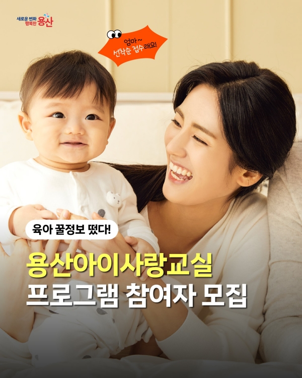 1. 2026년 용산아이사랑교실 프로그램 참여자모집