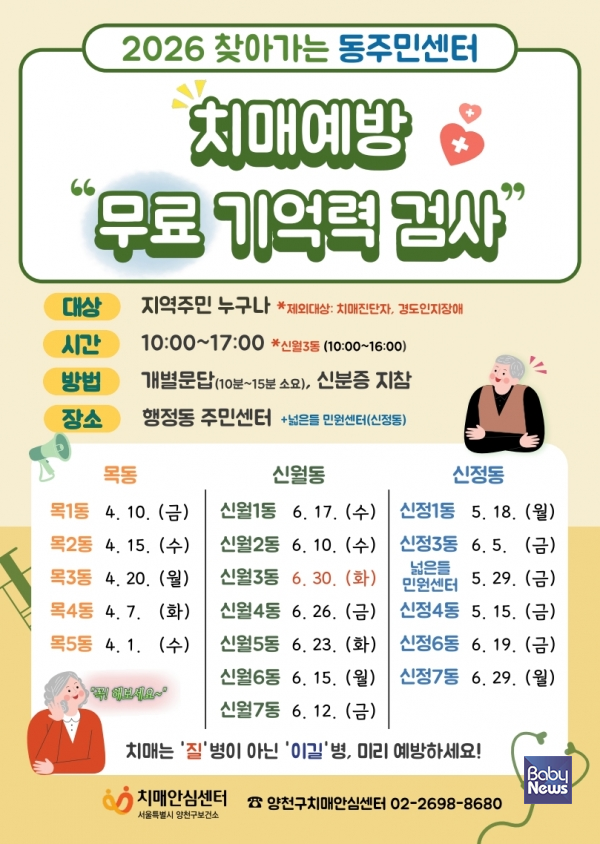양천구, ‘찾아가는 무료 기억력 검사(CIST)’ 안내문. ⓒ양천구