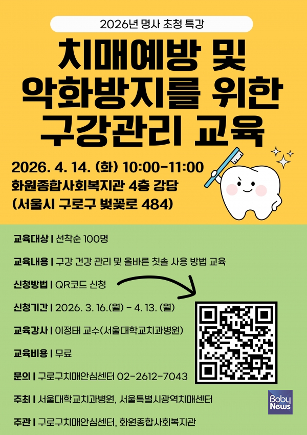 2026년 명사 초청 특강 ‘치매 예방돕는 구강건강관리교육’ 홍보물. ⓒ구로구