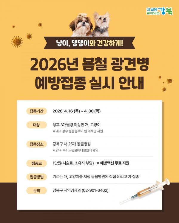 봄철 광견병 예방접종 안내문.