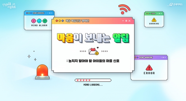 아동 마음건강 캠페인 '마음이 보내는 알림' 캠페인 웹페이지 사진.