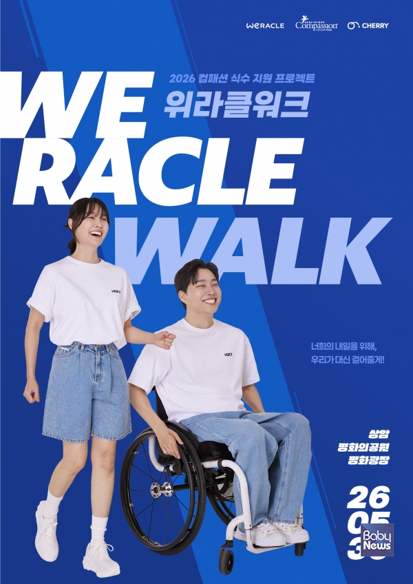 한국컴패션, 위라클워크 포스터. ⓒ컴패션
