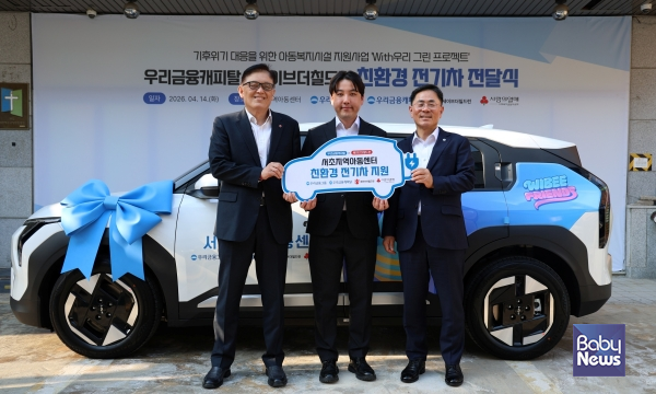 우리금융캐피탈, 전국 아동복지시설에 친환경 전기차 9대 기증. ⓒ우리금융캐피탈