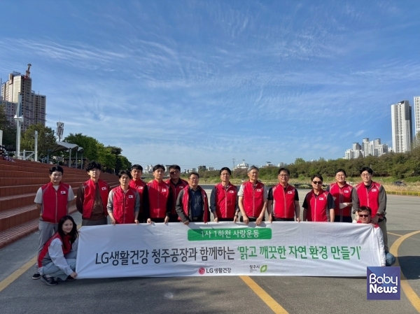 LG생활건강, 청주 무심천서 ‘1사 1하천 사랑’ 환경정화 캠페인 실시. ⓒLG생활건강
