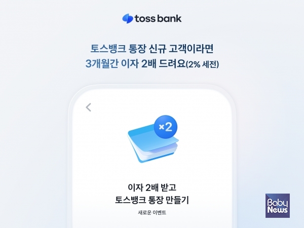 토스뱅크 통장, 신규고객 대상 이벤트. ⓒ토스뱅크