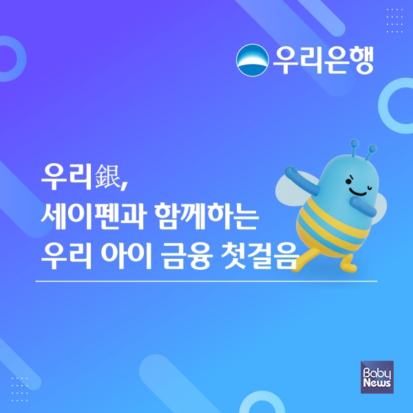 우리銀, 세이펜과 함께하는 우리 아이 금융 첫걸음. ⓒ우리은행