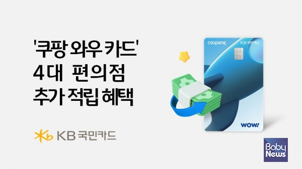 4대 편의점에서 쿠팡 와우 카드 쓰면 추가 적립 혜택 드려요. ⓒKB국민카드