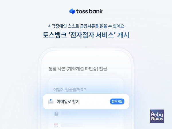 전자점자 서비스. ⓒ토스뱅크