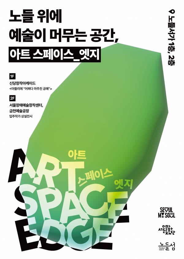 '아트 스페이스_엣지' 전시 포스터.