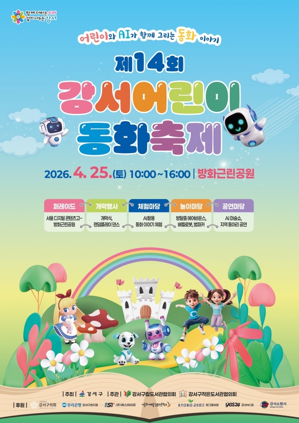 제14회 강서어린이동화축제 포스터.