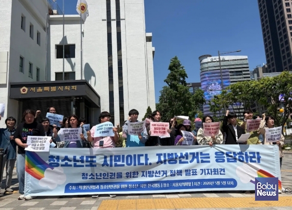 청소년단체들이 5월 5일 서울특별시의회 앞에서 기자회견을 열어 6.3 지방선거 학생·청소년인권 정책의 반영을 요구했다. ⓒ6.3 지방선거 학생·청소년인권 정책 요구 기자회견 참가단체