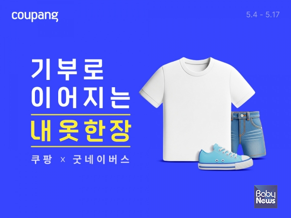 쿠팡, 소외 아동 등 취약계층 지원...패션상품 18만개 굿네이버스에 기부. ⓒ쿠팡