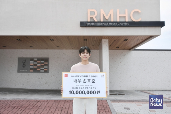 ‘2026 맥도날드 해피워크’ 앰배서더로 선정된 배우 손호준이 이번 행사를 통해 1천만 원의 기부금을 전달하며, 중증 환아 가족을 위한 뜻깊은 나눔에 동참했다. ⓒ맥도날드