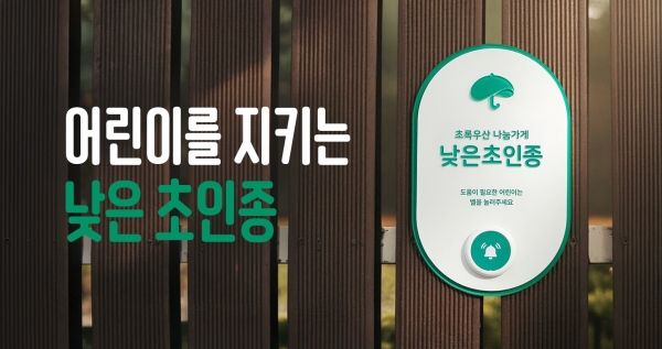 초록우산, '어린이를 지키는 낮은초인종’ 캠페인 진행.