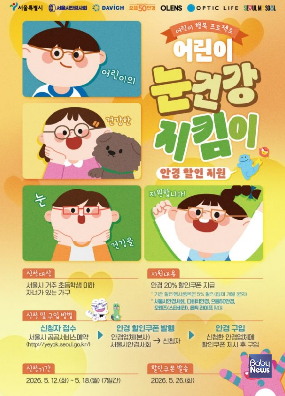 서울시, 어린이 안경 최대 20% 할인... '눈건강 지킴이' 2차 신청 시작 - 뉴스 썸네일 이미지