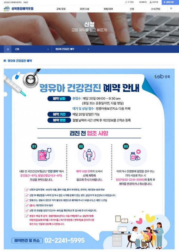 성북구, 영유아건강검진 예약 접수 홈페이지로 일원화.