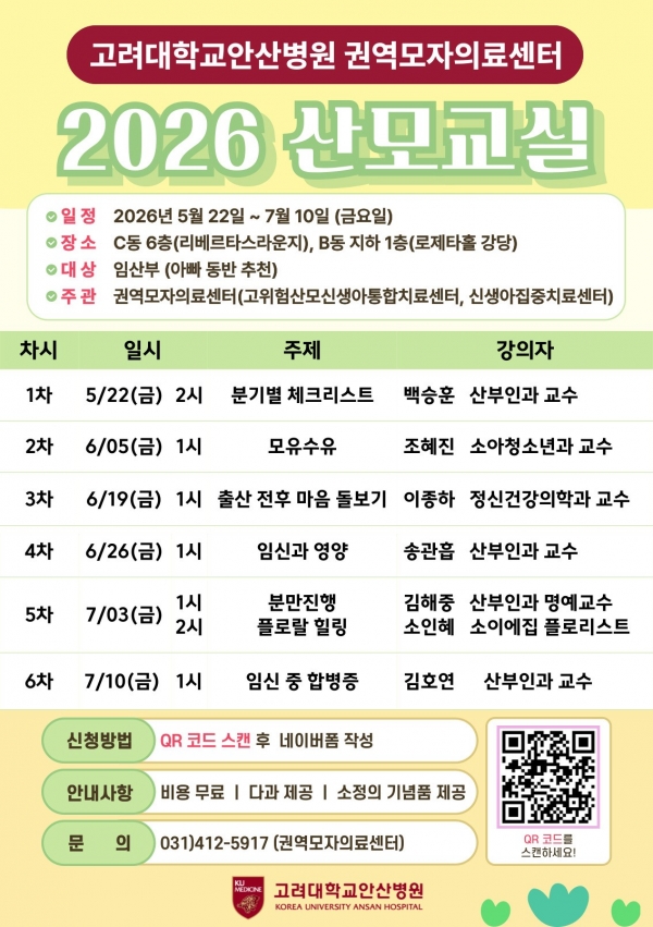 고려대학교 안산병원 2026 산모교실 포스터.