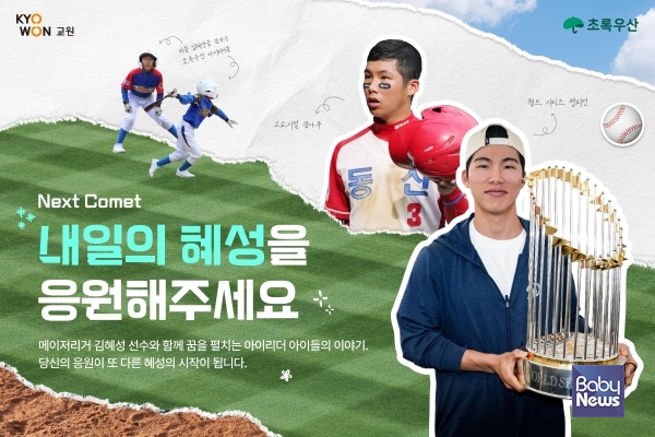 교원그룹, 김혜성·초록우산과 사회공헌 캠페인 ‘내일의 혜성’ 이미지. ⓒ교원그룹
