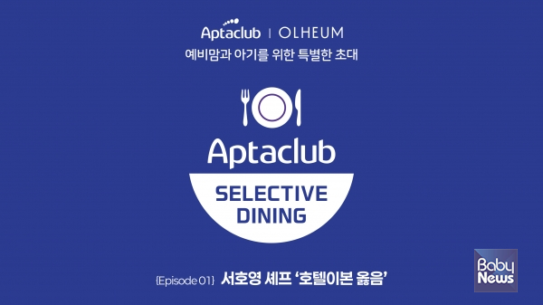 압타클럽 셀렉티브 다이닝 EP01. 옳음(OLH EUM). ⓒ뉴트리시아 제공