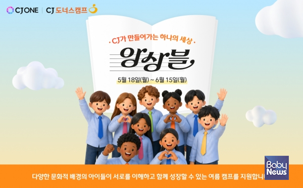 ‘CJ가 만들어가는 하나의 세상, 앙상블’ 캠페인 포스터. ⓒCJ도너스캠프