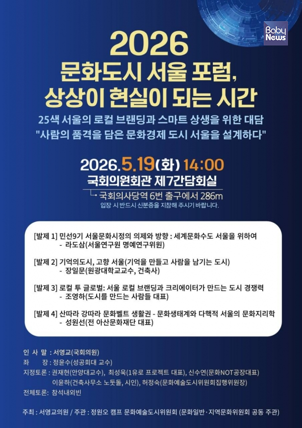 서영교 더불어민주당(서울 중랑갑) 국회의원이 주최하고, 정원오 캠프 문화예술도시위원회가 주관하는 ‘2026 문화도시 서울 포럼’. ⓒ서영교 의원실