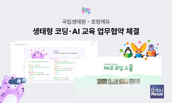 ▲국립생태원-호랑에듀 생태형 코딩 AI 교육 업무협약 체결 인포그래픽. ⓒ호랑에듀