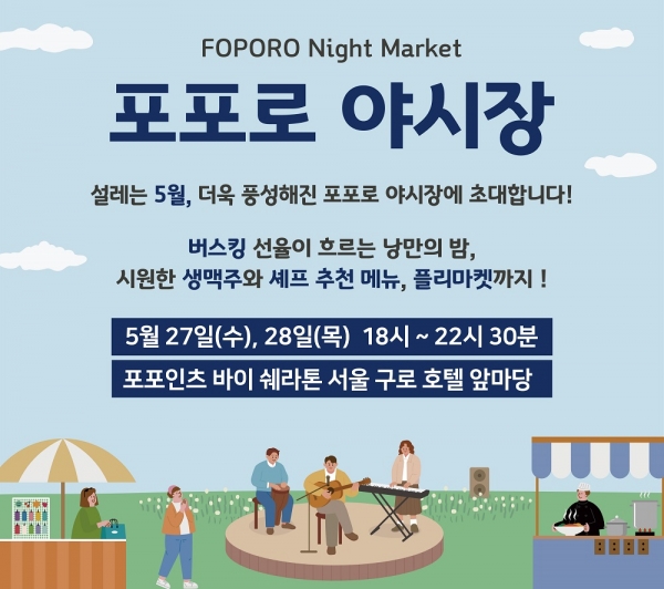 포포인츠 바이 쉐라톤 서울 구로, 설레는 5월 밤의 ‘포포로 야시장’ 개최. ⓒ포포인츠 바이 쉐라톤 서울 구로