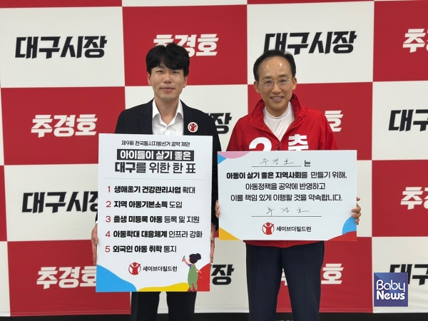 5월 12일 세이브더칠드런 동부지역본부 장성준 본부장(왼쪽)은 추경호 대구시장 후보(오른쪽)를 만나 아동권리 보장을 위한 5대 정책을 제안했다. ⓒ세이브더칠드런 동부지역본부