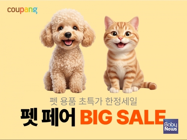 쿠팡, 반려동물용품 할인전 ‘펫페어’ 진행…2만4000여개 상품 선봬.