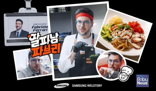 삼성웰스토리 유튜브 '알파남 파브리' 이미지.