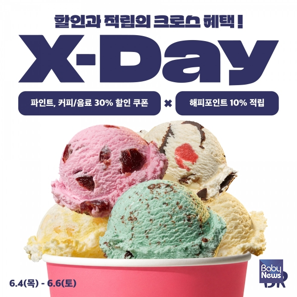 배스킨라빈스, 최대 40% 혜택 ‘X-DAY’ 프로모션 진행. ⓒ﻿배스킨라빈스