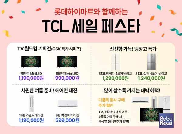 TCL, 롯데하이마트와 ‘TCL 세일 페스타’ 진행… TV·에어컨·냉장고 최대 30% 할인. ⓒTCL
