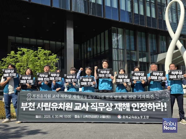 지난 4월 30일 전교조 주최 부천 유치원교사 직무상 재해 인정 촉구 기자회견 모습. ⓒ전교조