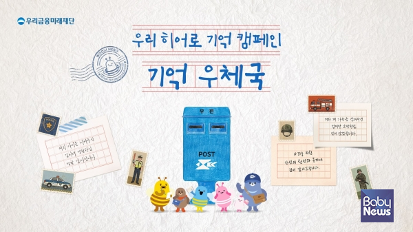 잊지 않겠습니다... 우리금융, ‘우리 히어로 기억 캠페인’ 실시.