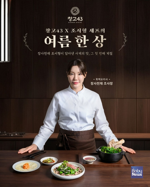 창고43, 조서형 셰프 협업 신메뉴 포스터. ⓒ창고43