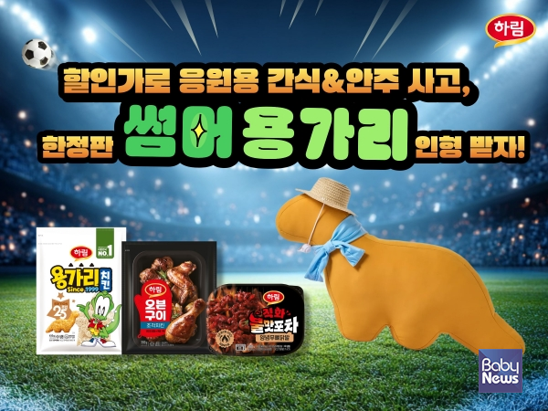 하림, 축구 응원하면서 즐기기 좋은 닭고기 간식&안주 모음전 진행. ⓒ㈜하림
