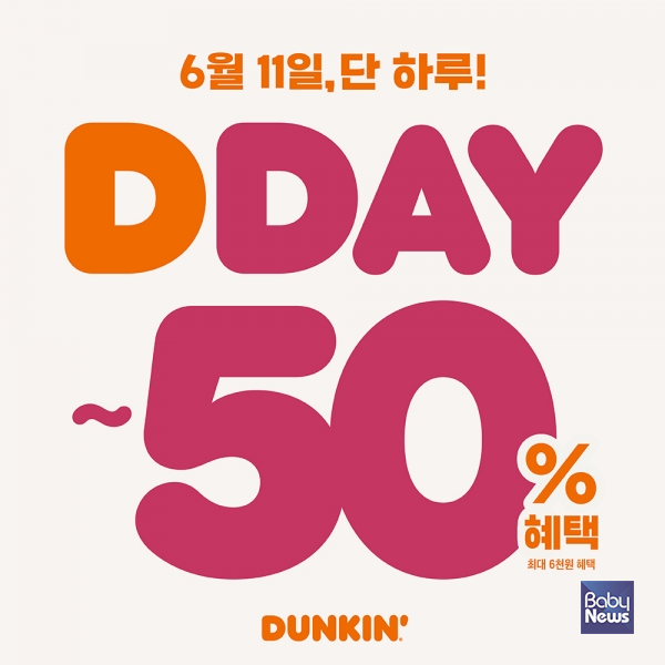 던킨, 최대 50% 혜택... 6월 ‘DDAY’ 프로모션. ⓒ던킨