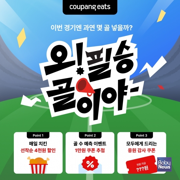 쿠팡이츠, 축구 응원 맞춰 치킨 할인전…“최대 6000원 할인에 배달비 0원까지”. ⓒ쿠팡이츠